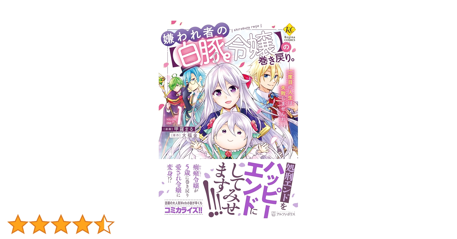 嫌われ者の【白豚令嬢】の巻き戻り。(2) 甲羅まる 直筆イラスト入りサイン本 嫌われ者の【白豚令嬢】の巻き戻り。二度目の人生は失敗しません